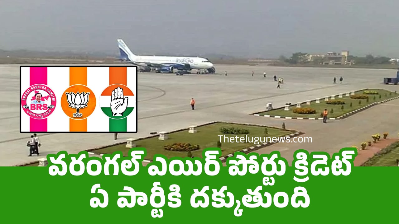 Warangal Airport : వరంగల్ ఎయిర్ పోర్టు క్రిడెట్ ఏ పార్టీకి దక్కుతుంది..?