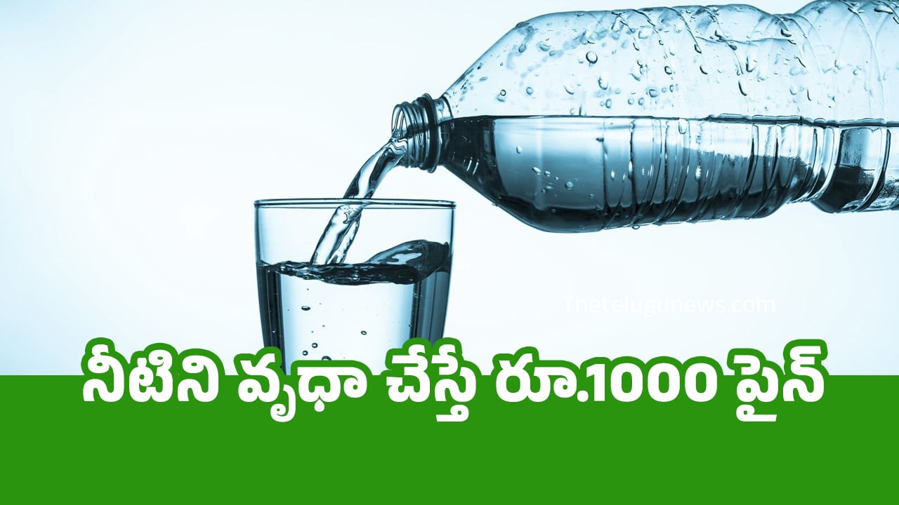 Water : నీటిని వృధా చేస్తే రూ.1000 పైన్…!