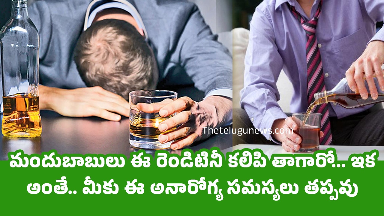 Liquor : మందుబాబులు ఈ రెండిటినీ కలిపి తాగారో… ఇక అంతే.. మీకు ఈ అనారోగ్య సమస్యలు తప్పవు …?