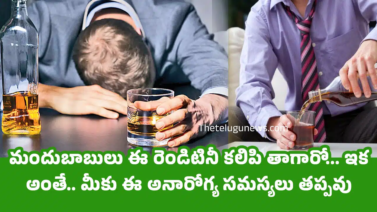 Liquor : మందుబాబులు ఈ రెండిటినీ కలిపి తాగారో... ఇక అంతే.. మీకు ఈ అనారోగ్య సమస్యలు తప్పవు ...?