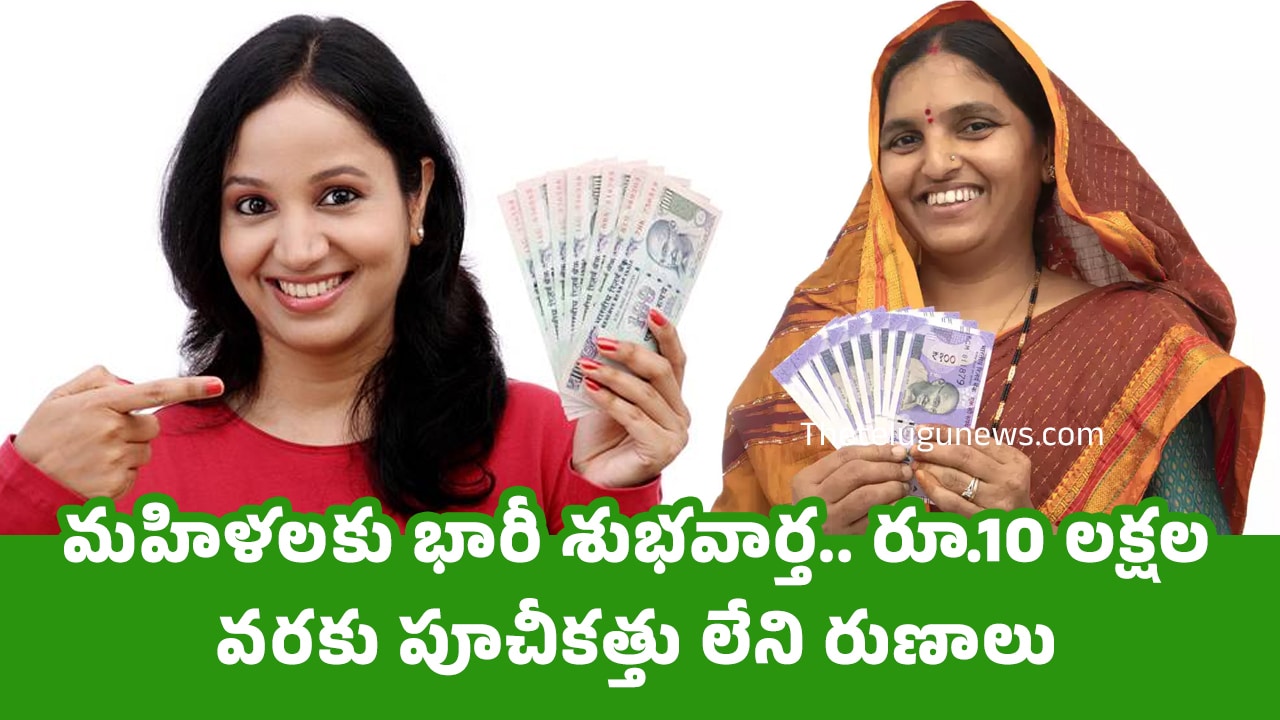 Women : మ‌హిళ‌ల‌కు భారీ శుభ‌వార్త.. రూ.10 లక్షల వ‌ర‌కు పూచీకత్తు లేని రుణాలు