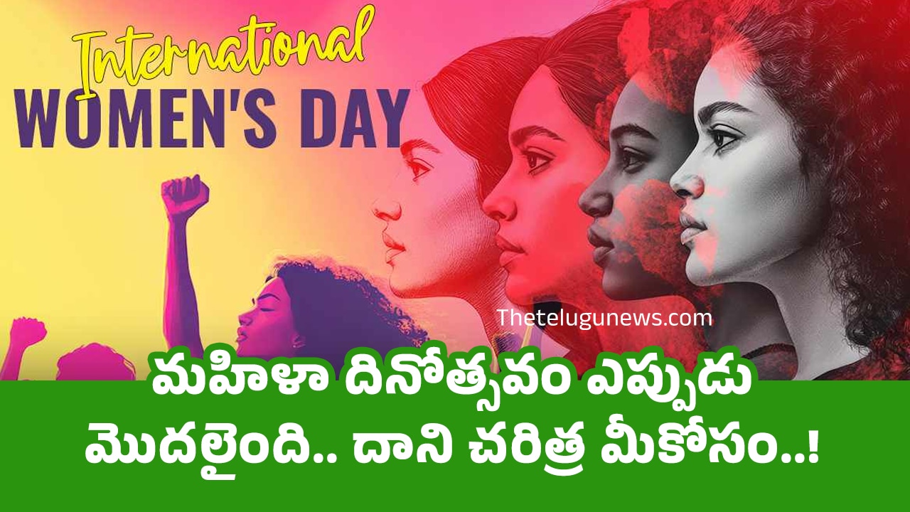 Womens Day Special : మహిళా దినోత్సవం ఎప్పుడు మొద‌లైంది.. దాని చ‌రిత్ర మీకోసం..!