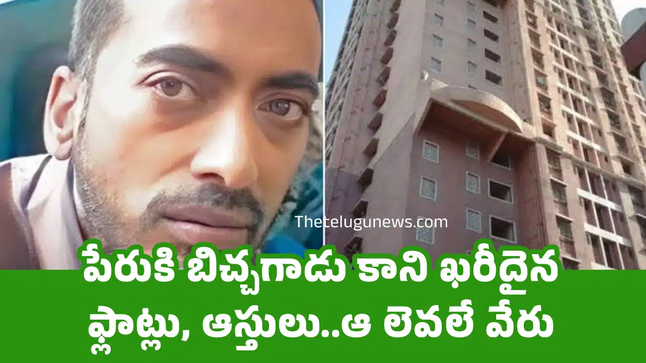 World Richest Beggar : పేరుకి బిచ్చ‌గాడు కాని ఖరీదైన ఫ్లాట్లు, ఆస్తులు..ఆ లెవ‌లే వేరు
