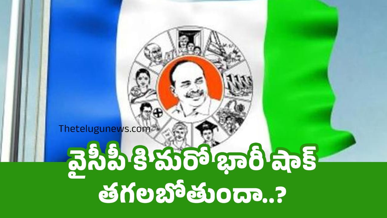 Ysrcp వైసీపీ కి మరో భారీ షాక్ తగలబోతుందా