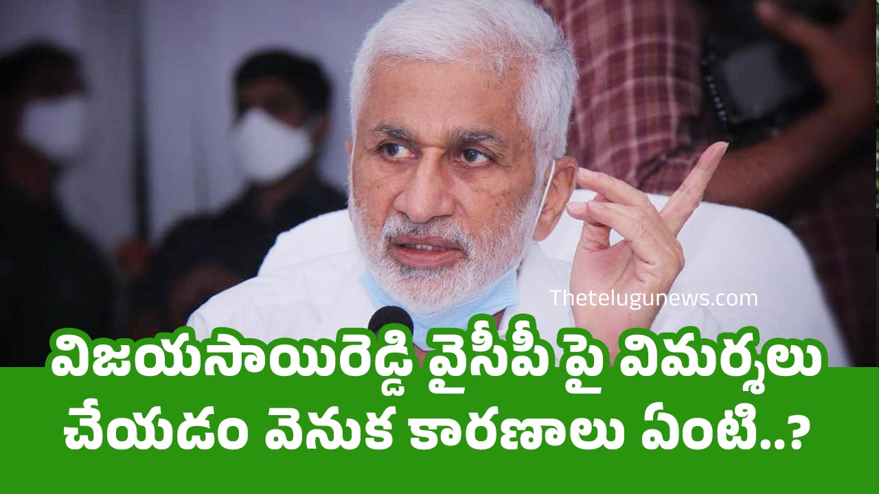 Vijayasai Reddy విజయసాయిరెడ్డి వైసీపీ పై విమర్శలు చేయడం వెనుక కారణాలు ఏంటి