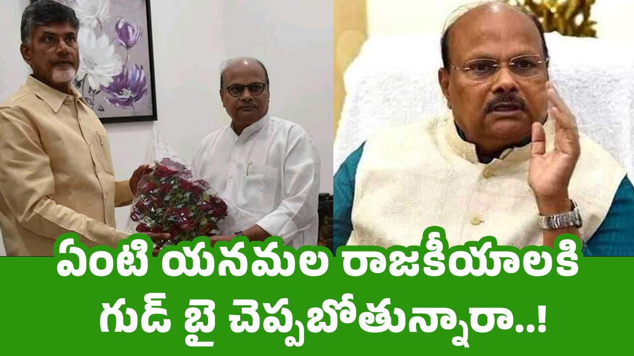 Yanamala Rama Krishnudu : ఏంటి య‌న‌మ‌ల రాజ‌కీయాల‌కి గుడ్ బై చెప్ప‌బోతున్నారా..!