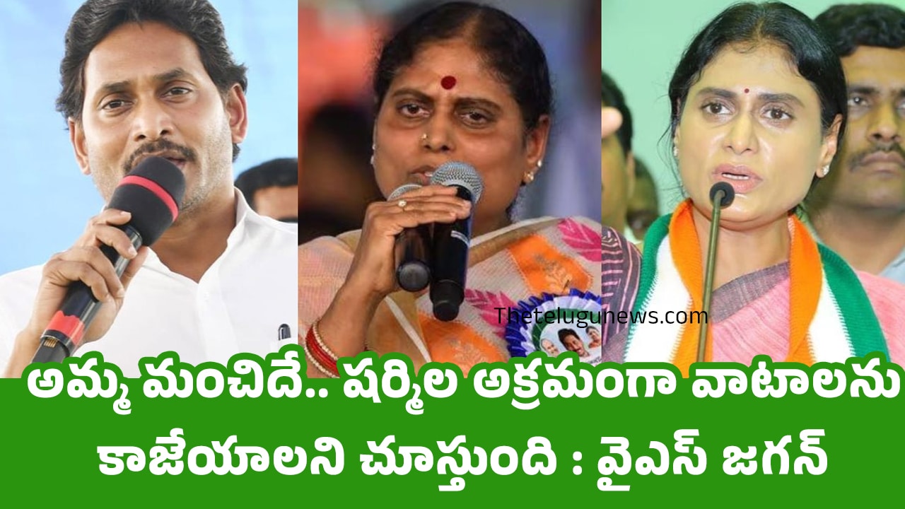 Ys Jagan : అమ్మ మంచిదే.. షర్మిల అక్రమంగా వాటాలను కాజేయాలని చూస్తుంది : వైఎస్ జ‌గ‌న్‌