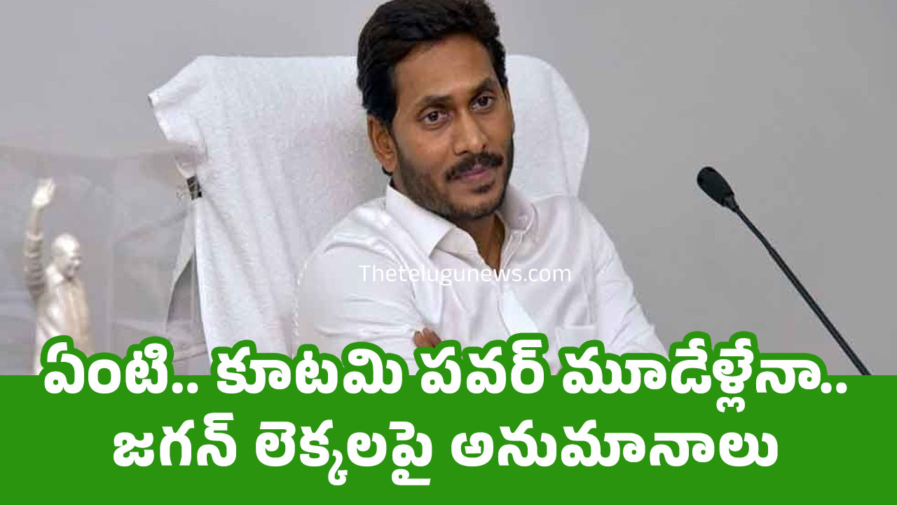 Ys jagan : ఏంటి.. కూట‌మి ప‌వర్ మూడేళ్లేనా.. జ‌గ‌న్ లెక్క‌ల‌పై అనుమానాలు