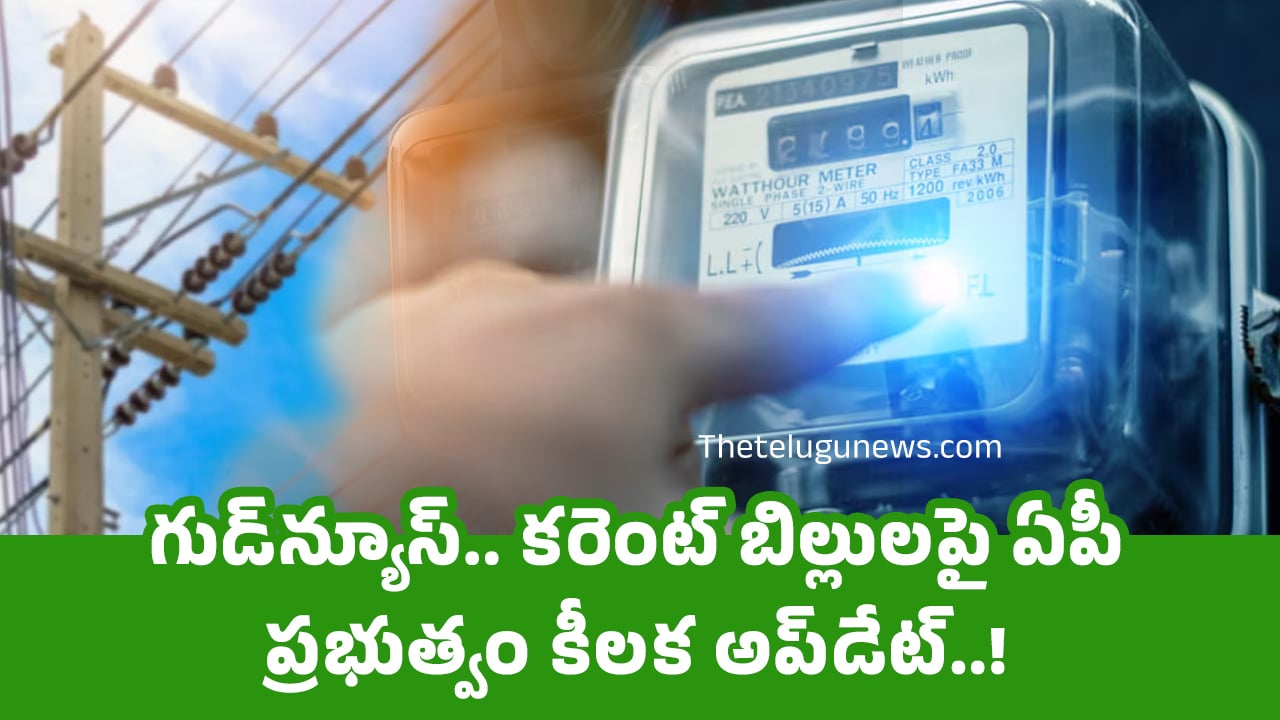 Power : గుడ్‌న్యూస్‌.. క‌రెంట్ బిల్లుల‌పై ఏపీ ప్ర‌భుత్వం కీల‌క అప్‌డేట్‌..!