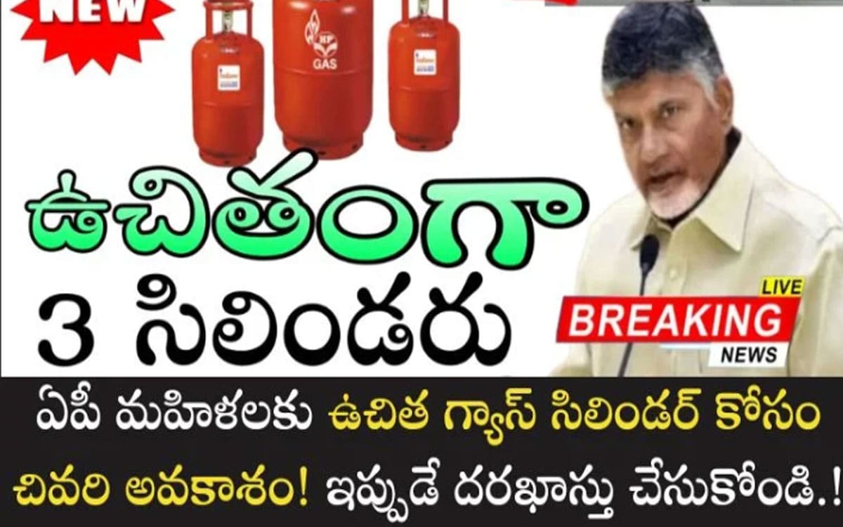 Free Gas Cylinder Scheme: ఏపీ మ‌హిళలు త్వ‌ర‌ప‌డండి.. ఉచిత గ్యాస్ సిలిండ‌ర్ కోసం చివ‌రి అవకాశం