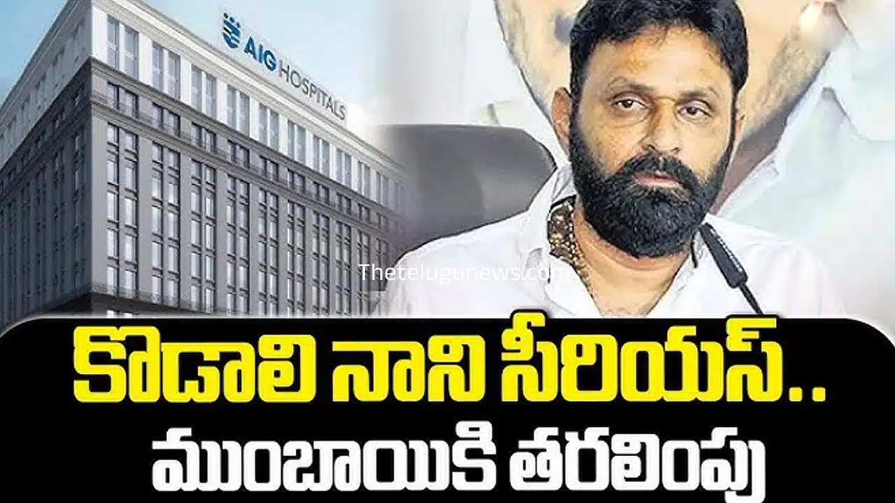 Kodali Nani : ముంబై AIG హాస్పటల్ కు కొడాలి నాని తరలింపు..!