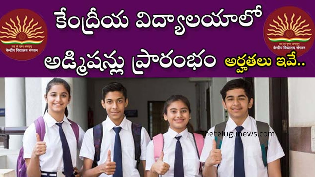 KVS Admission : కేంద్రీయ విద్యాల‌యంలో సీటు ద‌క్కించుకోవాలంటే అర్హ‌త‌లు ఇవే..!