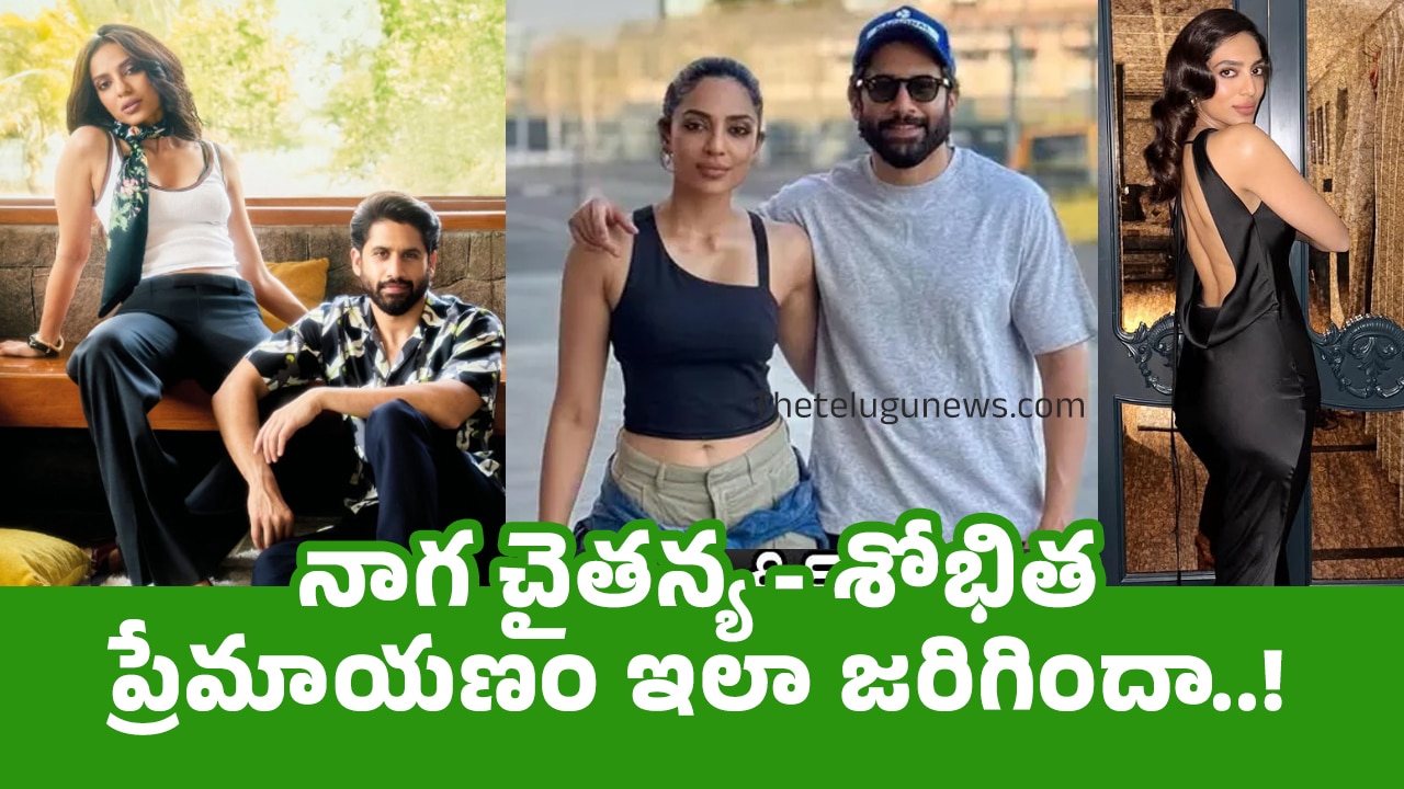 Naga Chaitanya Shobhita నాగ చైతన్య శోభిత ప్రేమాయణం ఇలా జరిగిందా