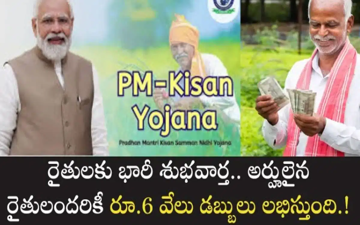 PM Kisan : పీఎం కిసాన్ నిధి లబ్ధిదారుల‌ స్థితి.. జాబితాలో మీ పేరు లేక‌పోతే ఏం చేయాలి?