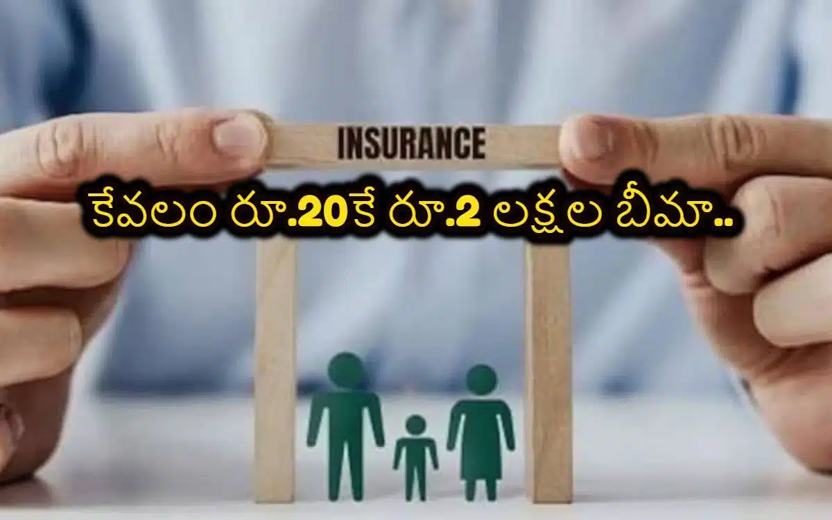PMSBY : కేవ‌లం రూ.20కే 2 ల‌క్ష‌ల బీమా క‌వ‌రేజీ
