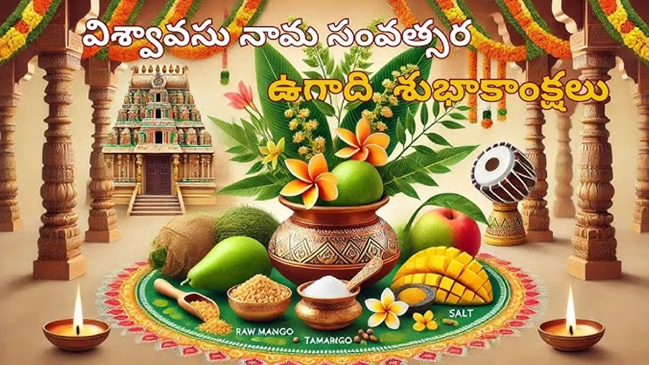Ugadi Wishes 2025 : హిందూ ప్రజలకు... మీ ఫ్యామిలీ కోసం టాప్ ట్రెండింగ్ ఉగాది విషెస్...?