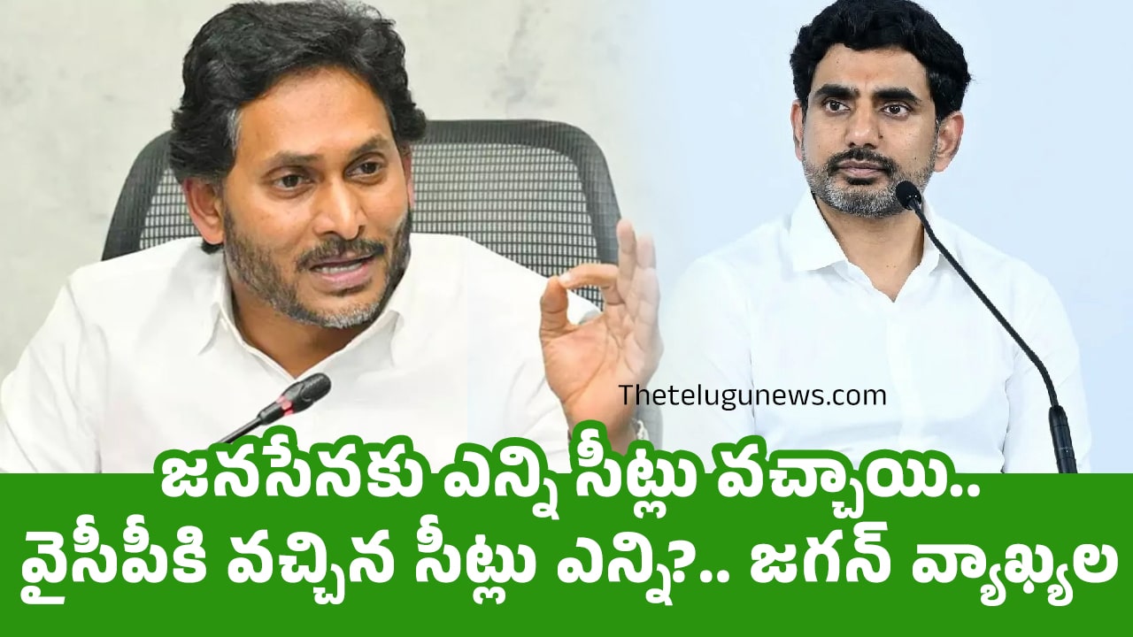 Nara Lokesh : జ‌న‌సేన‌కు ఎన్ని సీట్లు వ‌చ్చాయి, వైసీపీకి వ‌చ్చిన సీట్లు ఎన్ని?.. జ‌గ‌న్ వ్యాఖ్య‌ల‌ను ఖండించిన లోకేశ్‌