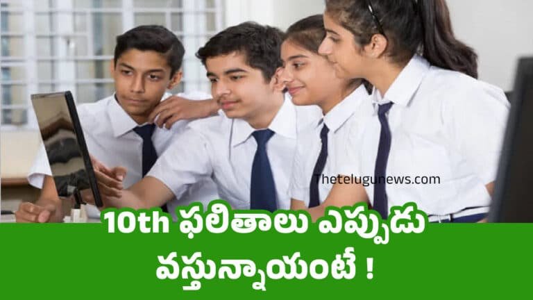 10th Class Results : 10th ఫలితాలు ఎప్పుడు వస్తున్నాయంటే !