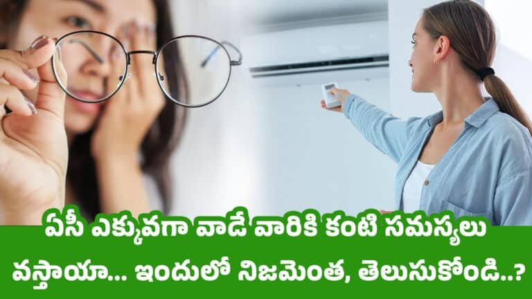AC Facts : ఏసీ ఎక్కువగా వాడే వారికి కంటి సమస్యలు వస్తాయా… ఇందులో నిజమెంత, తెలుసుకోండి…?