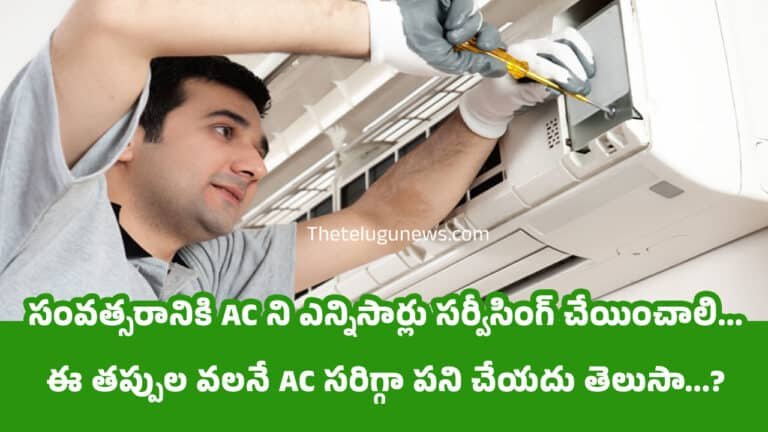 AC service : సంవత్సరానికి AC ని ఎన్నిసార్లు సర్వీసింగ్ చేయించాలి… ఈ తప్పుల వలనే AC సరిగ్గా పని చేయదు తెలుసా…?