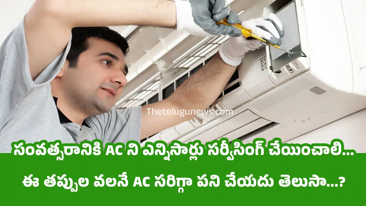 AC service : సంవత్సరానికి AC ని ఎన్నిసార్లు సర్వీసింగ్ చేయించాలి... ఈ తప్పుల వలనే AC సరిగ్గా పని చేయదు తెలుసా...?