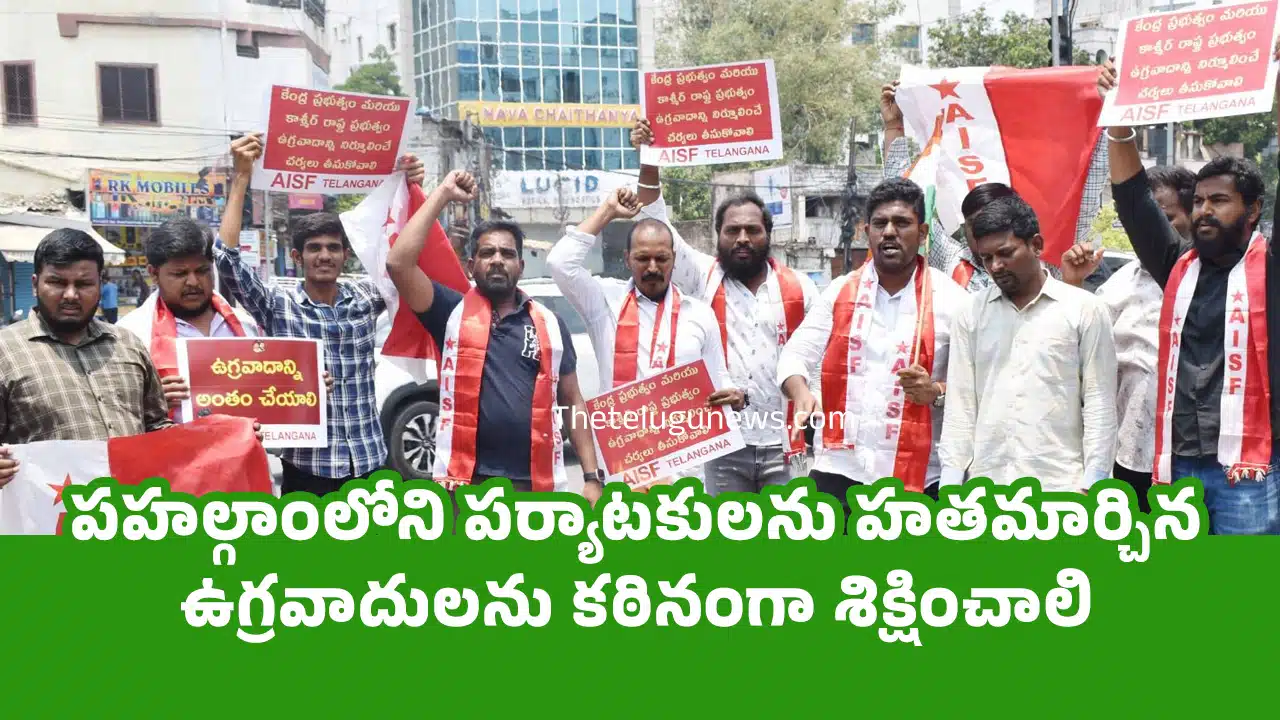 AISF : పహల్గాంలోని పర్యాటకులను హతమార్చిన ఉగ్రవాదులను కఠినంగా శిక్షించాలి