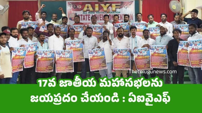 AIYF : 17వ జాతీయ మహాసభలను జయప్రదం చేయండి : ఏఐవైఎఫ్