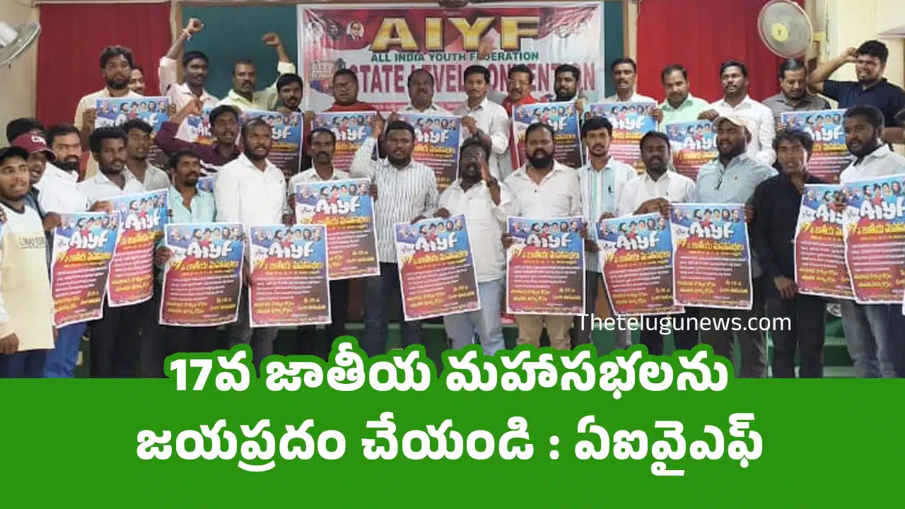 AIYF : 17వ జాతీయ మహాసభలను జయప్రదం చేయండి : ఏఐవైఎఫ్