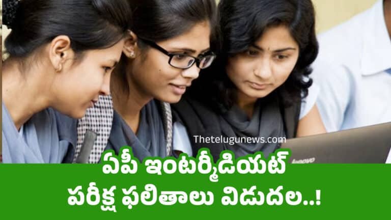 AP Inter Results : ఏపీ ఇంటర్మీడియట్‌ పరీక్ష ఫలితాలు విడుద‌ల‌..!