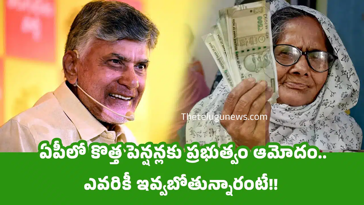 AP New Pensioners : ఏపీలో కొత్త పెన్షన్లకు ప్రభుత్వం ఆమోదం.. ఎవరికీ ఇవ్వబోతున్నారంటే!!