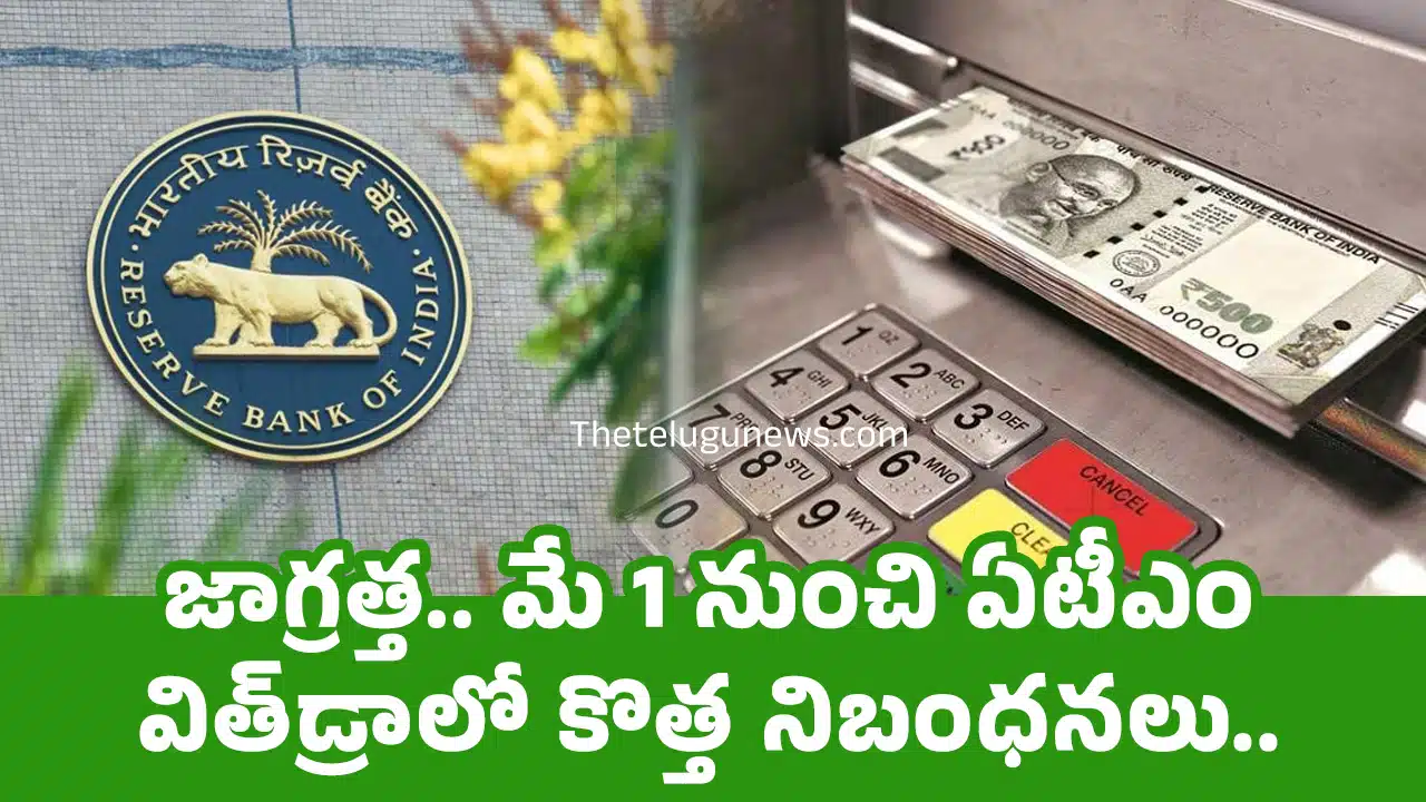 ATM withdrawal : జాగ్రత్త.. మే 1 నుంచి ఏటీఎం విత్‌డ్రాలో కొత్త‌ నిబంధనలు..