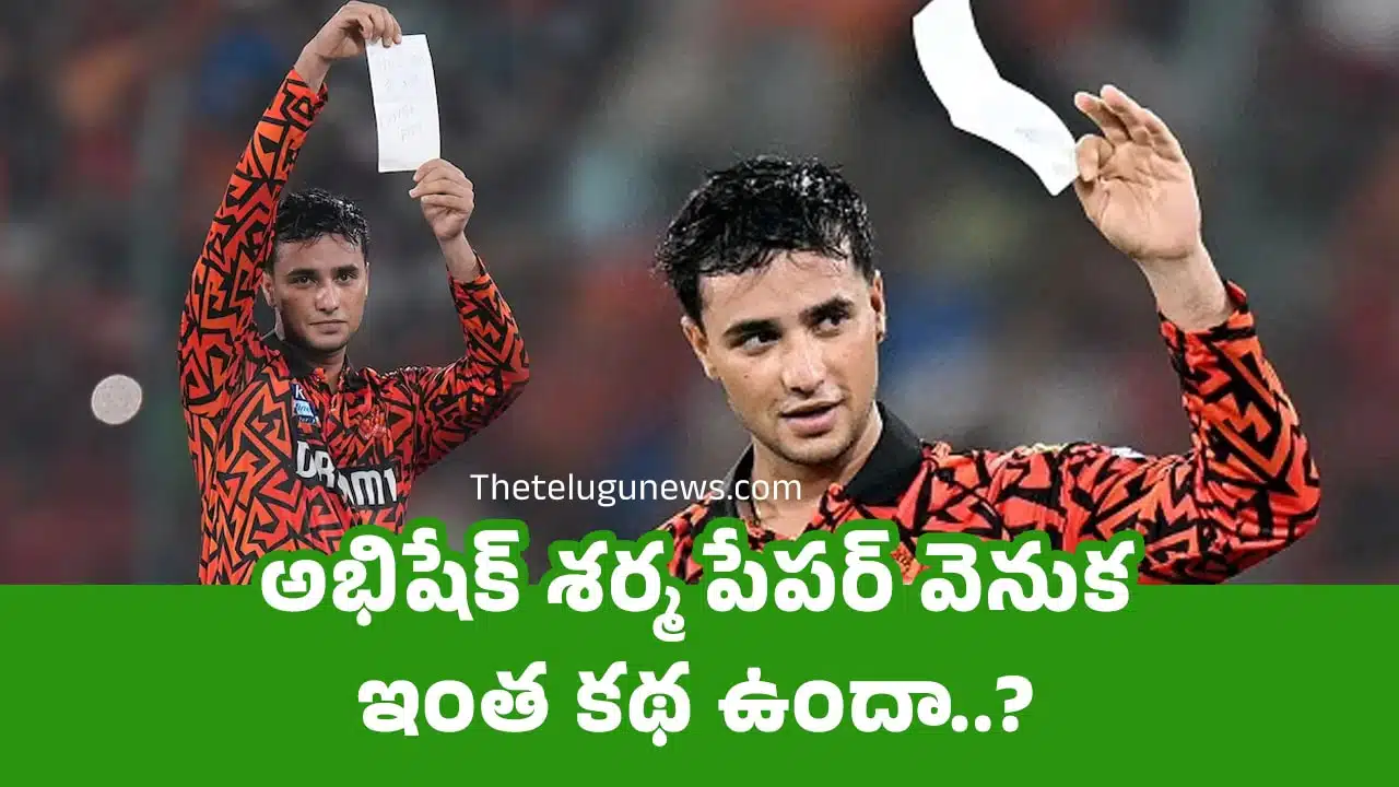 Abhishek Sharma : అభిషేక్ శర్మ పేపర్ వెనుక ఇంత కథ ఉందా..?