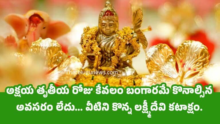 Akshaya Tritiya 2025 : అక్షయ తృతీయ రోజు కేవలం బంగారమే కొనాల్సిన అవసరం లేదు… వీటిని కొన్న లక్ష్మీదేవి కటాక్షం కలుగుతుంది….?