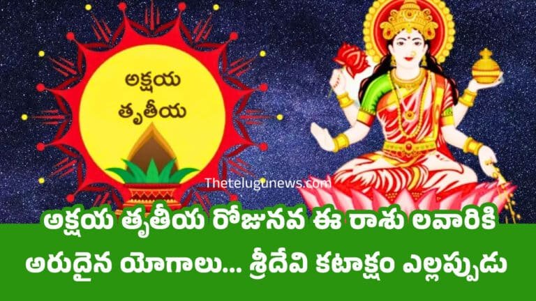 Akshaya Tritiya 2025 : అక్షయ తృతీయ రోజునవ ఈ రాశు లవారికి అరుదైన యోగాలు… శ్రీదేవి కటాక్షం ఎల్లప్పుడు వీరిపైనే…?