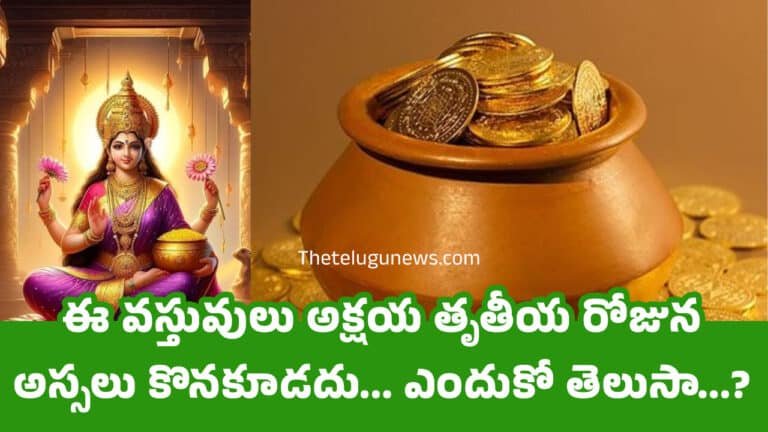 Akshaya Tritiya 2025 : ఈ వస్తువులు అక్షయ తృతీయ రోజున అస్సలు కొనకూడదు… ఎందుకో తెలుసా…?