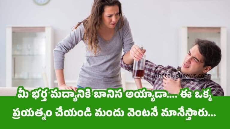 Alcohol : మీ భర్త మద్యానికి బానిస అయ్యాడా…. ఈ ఒక్క ప్రయత్నం చేయండి మందు వెంటనే మానేస్తారు…