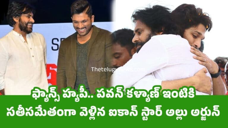 Allu Arjun : ఫ్యాన్స్ హ్య‌పీ.. ప‌వ‌న్ క‌ళ్యాణ్ ఇంటికి స‌తీస‌మేతంగా వెళ్లిన ఐకాన్ స్టార్ అల్లు అర్జున్