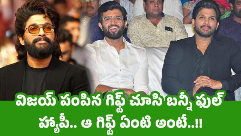 Allu Arjun : విజయ్ పంపిన గిఫ్ట్ చూసి బన్నీ ఫుల్ హ్యాపీ.. ఆ గిఫ్ట్ ఏంటి అంటే..!!