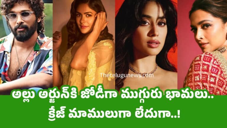 Allu Arjun : అల్లు అర్జున్‌కి జోడీగా ముగ్గురు భామ‌లు.. క్రేజ్ మాములుగా లేదుగా..!