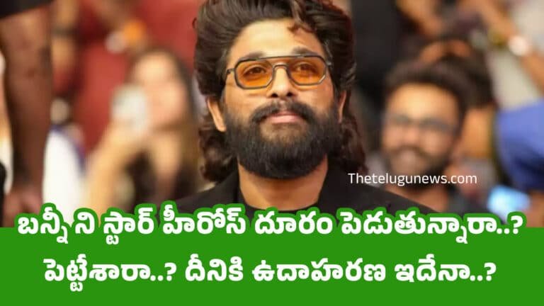 Allu Arjun : బన్నీ ని స్టార్ హీరోస్ దూరం పెడుతున్నారా..? పెట్టేశారా..? దీనికి ఉదాహరణ ఇదేనా..?