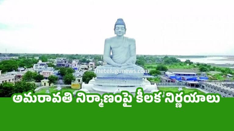 Amaravati : అమరావతి నిర్మాణంపై కీలక నిర్ణయాలు