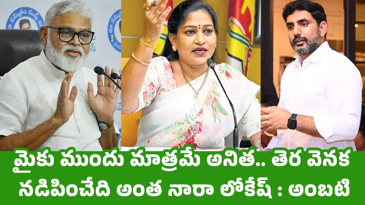 Ambati Rambabu : మైకు ముందు మాత్ర‌మే అనిత‌.. తెర వెన‌క న‌డిపించేది అంత నారా లోకేష్‌: అంబ‌టి
