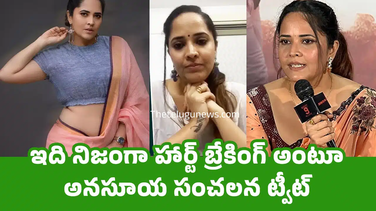 Anasuya : ఇది నిజంగా హార్ట్ బ్రేకింగ్ అంటూ అనసూయ సంచలన ట్వీట్
