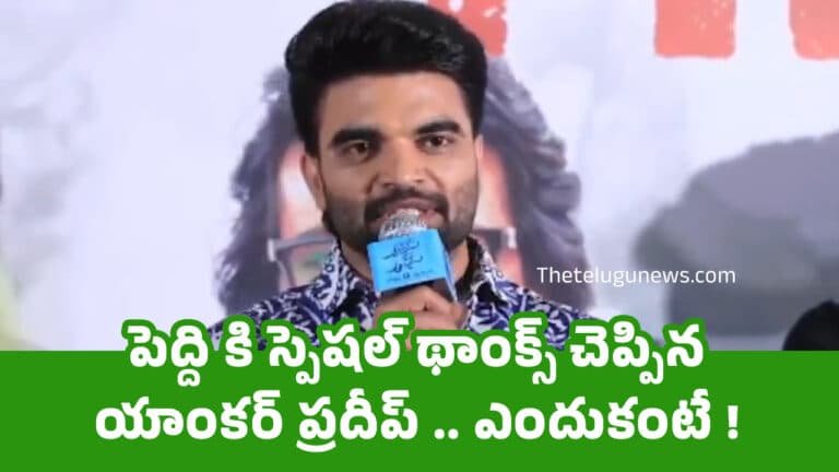 Anchor Pradeep : పెద్ది కి స్పెషల్ థాంక్స్ చెప్పిన యాంకర్ ప్రదీప్ .. ఎందుకంటే !