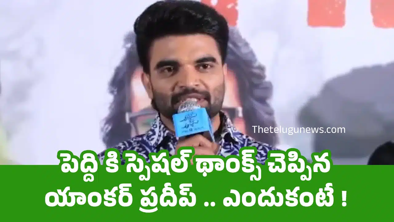 Anchor Pradeep : పెద్ది కి స్పెషల్ థాంక్స్ చెప్పిన యాంకర్ ప్రదీప్ .. ఎందుకంటే !