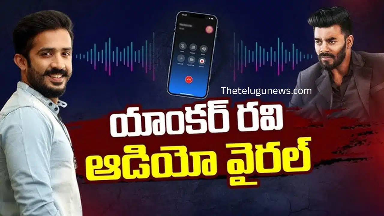 Anchor Ravi : సుడిగాలి సుధీర్ వివాదాస్పద స్కిట్‌తో యాంకర్ రవికి వార్నింగ్ ఆడియో..?