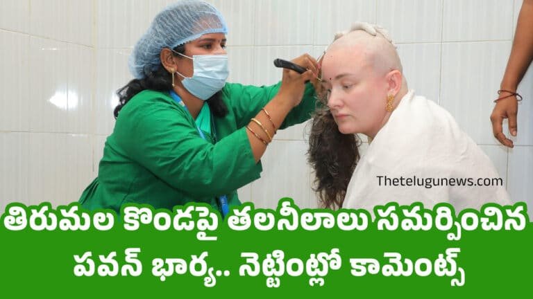 Anna Lezhneva : తిరుమ‌ల కొండ‌పై త‌ల‌నీలాలు స‌మ‌ర్పించిన ప‌వ‌న్ భార్య‌.. నెట్టింట్లో కామెంట్స్