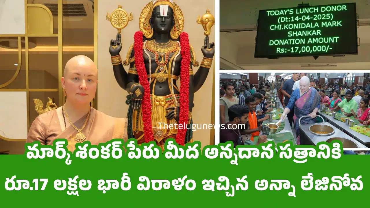 Anna Lezhneva : మార్క్ శంకర్ పేరు మీద అన్నదాన సత్రానికి రూ.17 లక్షల భారీ విరాళం ఇచ్చిన అన్నా లేజినోవ