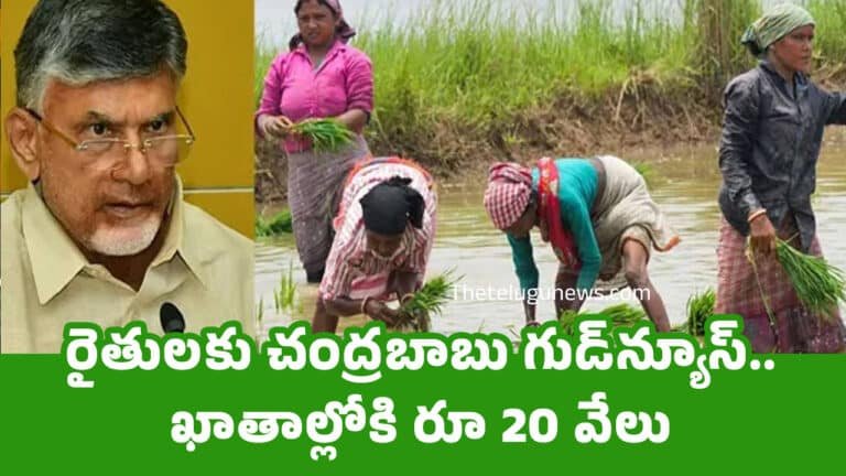 Annadata Sukhibhava : రైతుల‌కు చంద్ర‌బాబు గుడ్‌న్యూస్‌.. ఖాతాల్లోకి రూ 20 వేలు