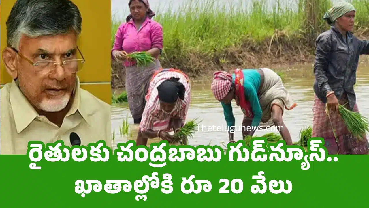 Annadata Sukhibhava : రైతుల‌కు చంద్ర‌బాబు గుడ్‌న్యూస్‌.. ఖాతాల్లోకి రూ 20 వేలు